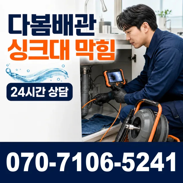 전북 전주시 덕진구 거북바우로 싱크대배수구막힘 상담 이미지 1