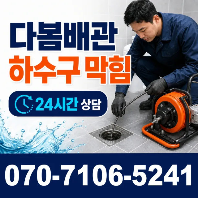 전북 전주시 덕진구 거북바우로 싱크대배수구막힘 상담 이미지 2