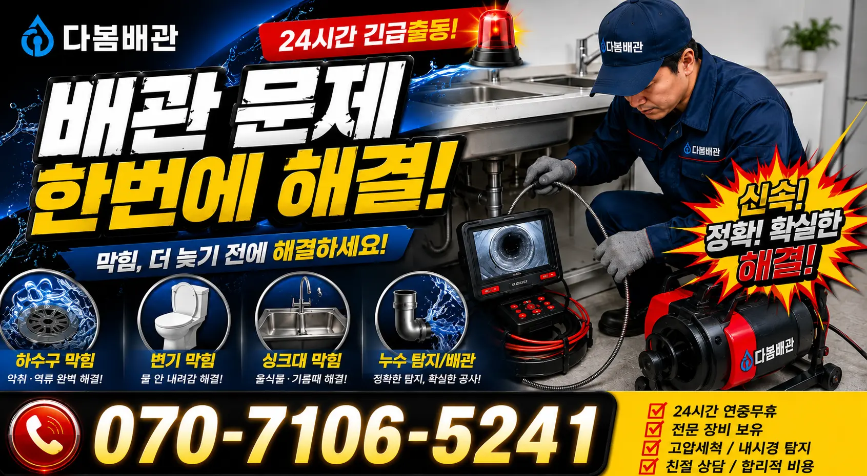 전북 전주시 덕진구 거북바우로 싱크대배수구막힘 24시간 긴급출동 상담 안내